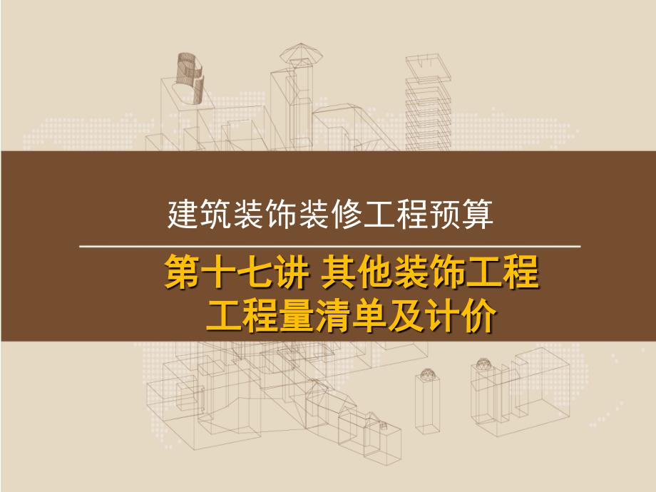 讲其他装饰工程工程量清单及计价.ppt_第1页