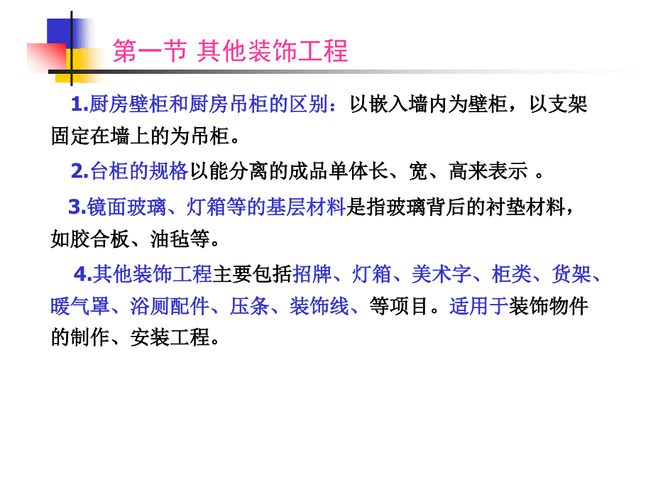 讲其他装饰工程工程量清单及计价.ppt_第2页