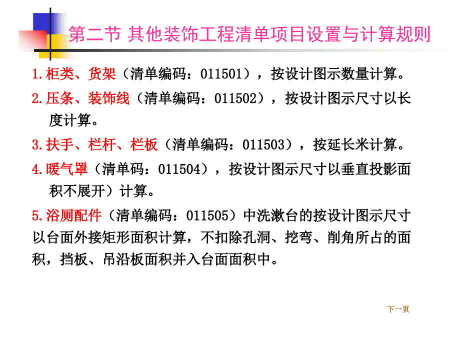 讲其他装饰工程工程量清单及计价.ppt_第3页