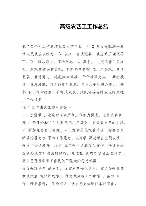 高级农艺工工作总结.docx