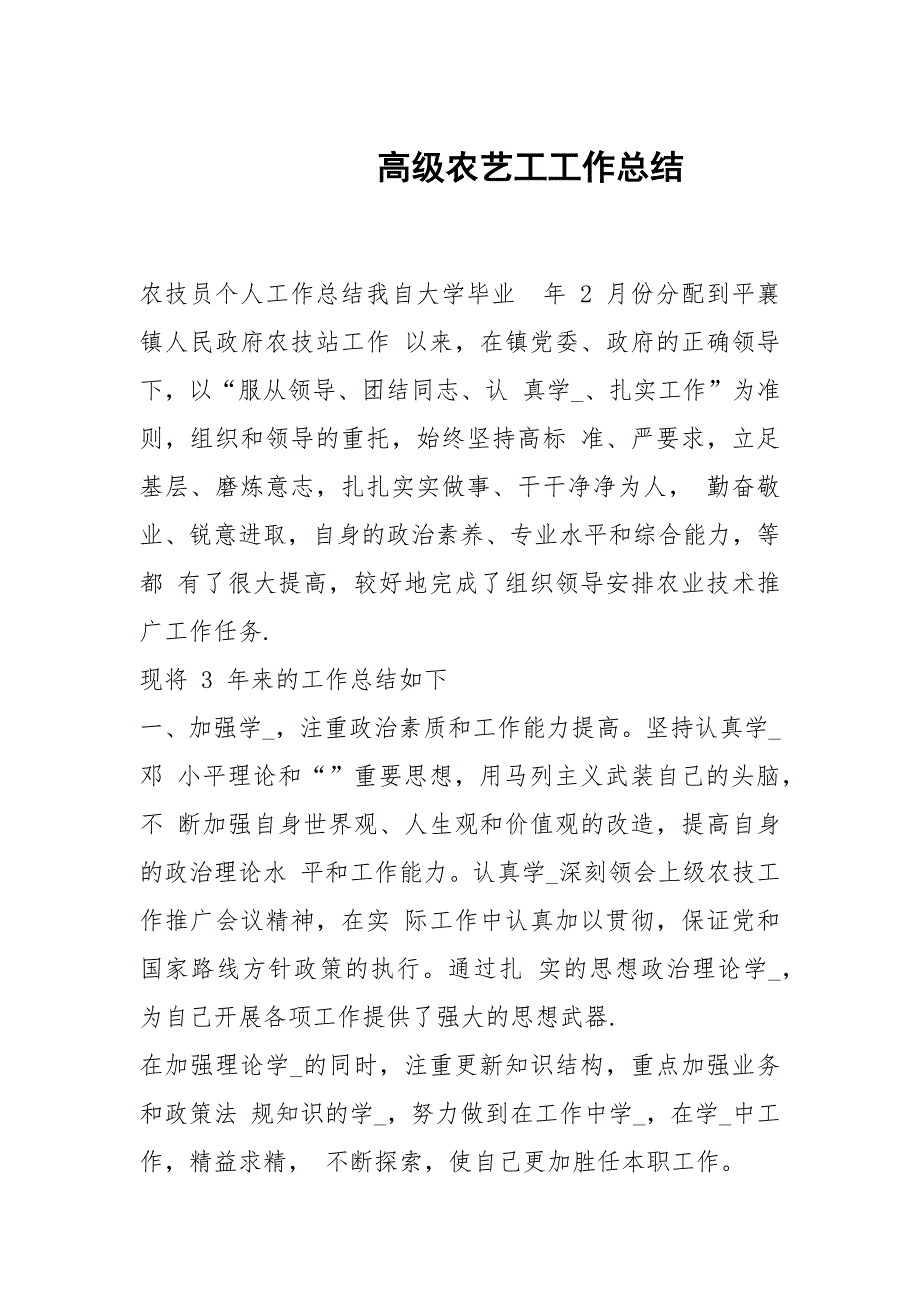高级农艺工工作总结.docx_第1页