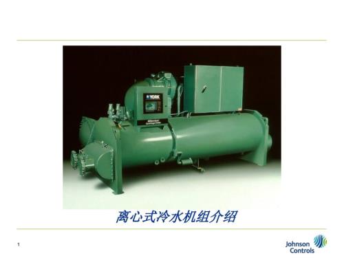 离心式冷水机组PPT课件.ppt