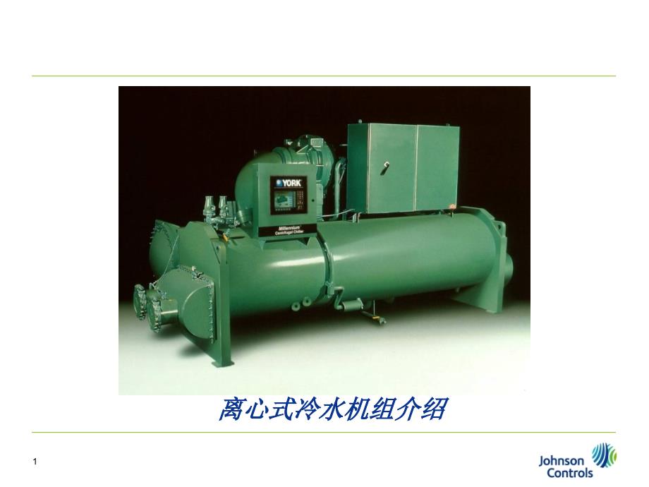 离心式冷水机组PPT课件.ppt_第1页