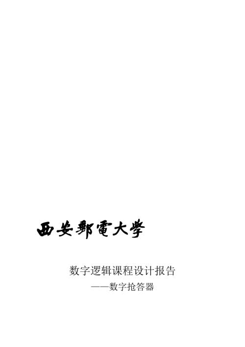 西安邮电大学数字电路课程设计四五路抢答器.doc