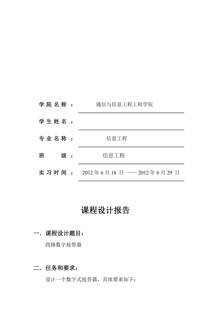 西安邮电大学数字电路课程设计四五路抢答器.doc_第2页