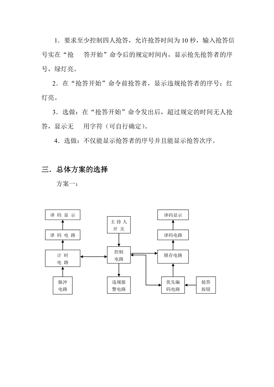 西安邮电大学数字电路课程设计四五路抢答器.doc_第3页