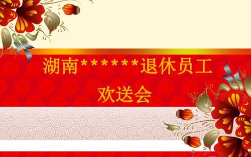 退休欢送会红色喜庆背景ppt.ppt