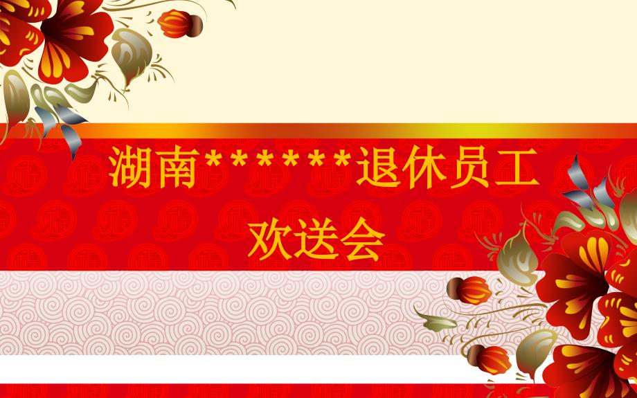 退休欢送会红色喜庆背景ppt.ppt_第1页