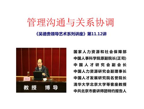 管理沟通与关系协调吴德贵领导艺术系列讲座第讲.ppt