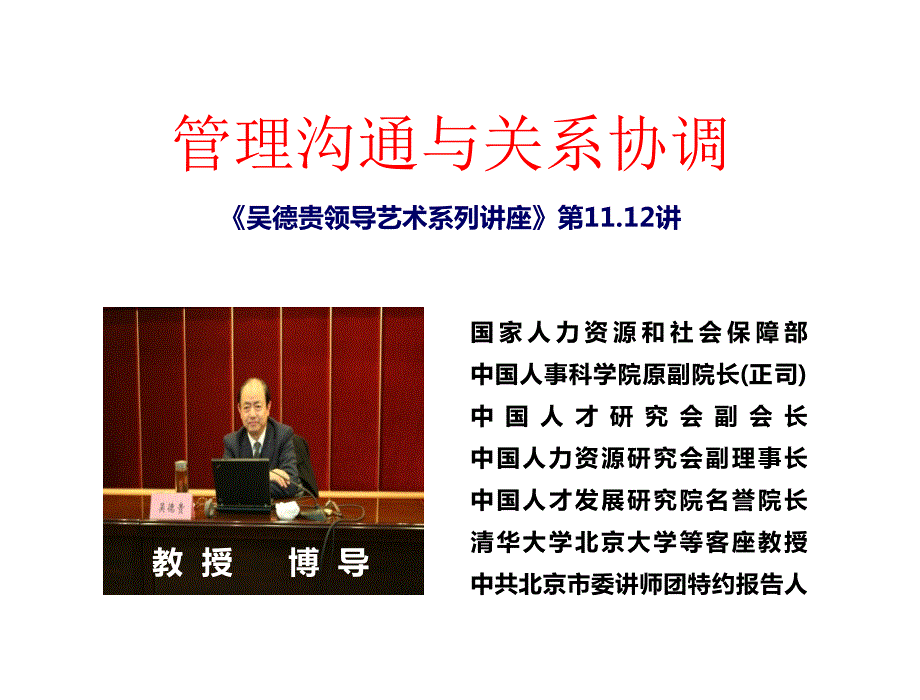 管理沟通与关系协调吴德贵领导艺术系列讲座第讲.ppt_第1页