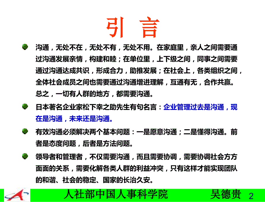 管理沟通与关系协调吴德贵领导艺术系列讲座第讲.ppt_第2页