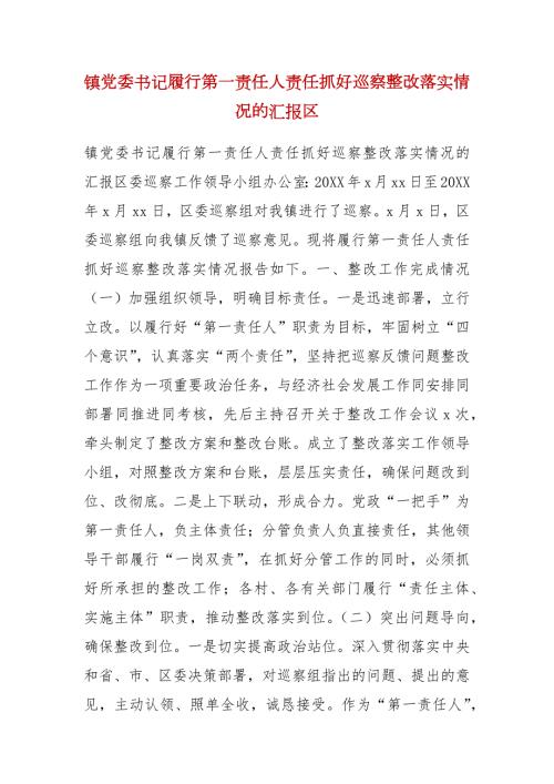 镇党委书记履行第一责任人责任抓好巡察整改落实情况的汇报区.docx