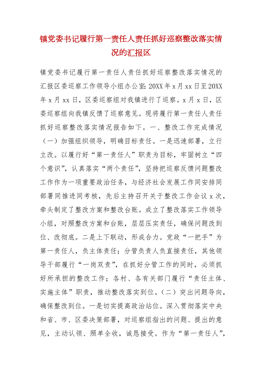 镇党委书记履行第一责任人责任抓好巡察整改落实情况的汇报区.docx_第1页