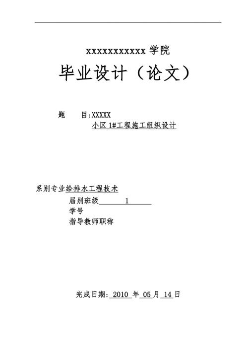 给排水工程施工设计方案毕业论文.doc