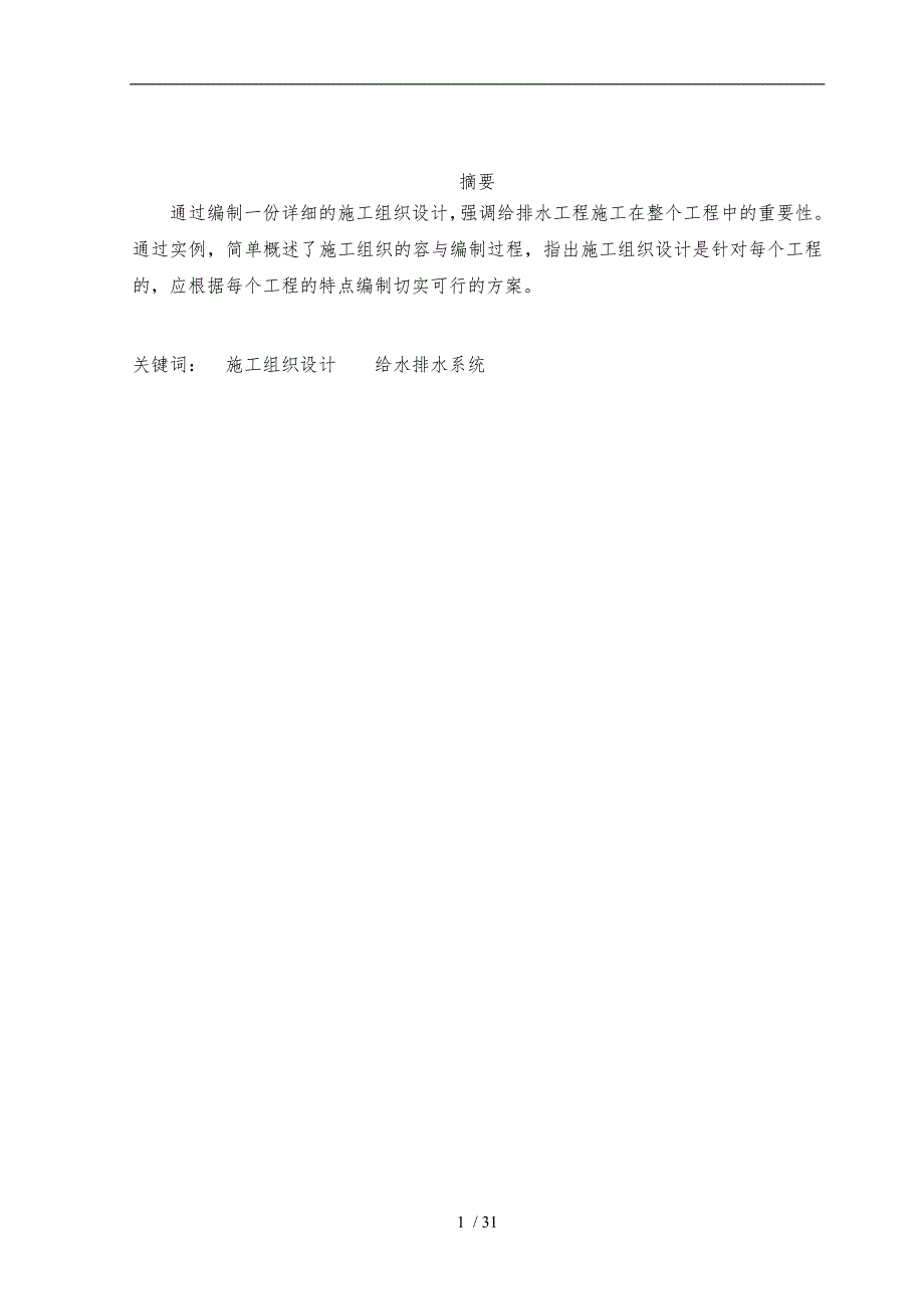 给排水工程施工设计方案毕业论文.doc_第2页