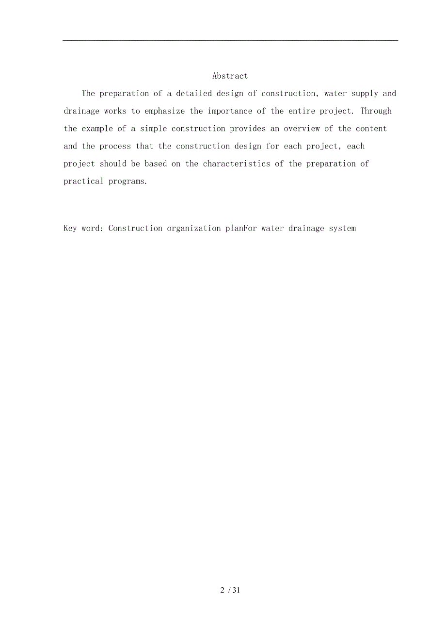 给排水工程施工设计方案毕业论文.doc_第3页
