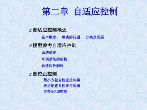 自适应控制PPT课件.pptx