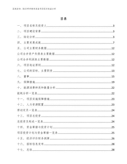 航空研学教育装备项目经济效益分析.docx
