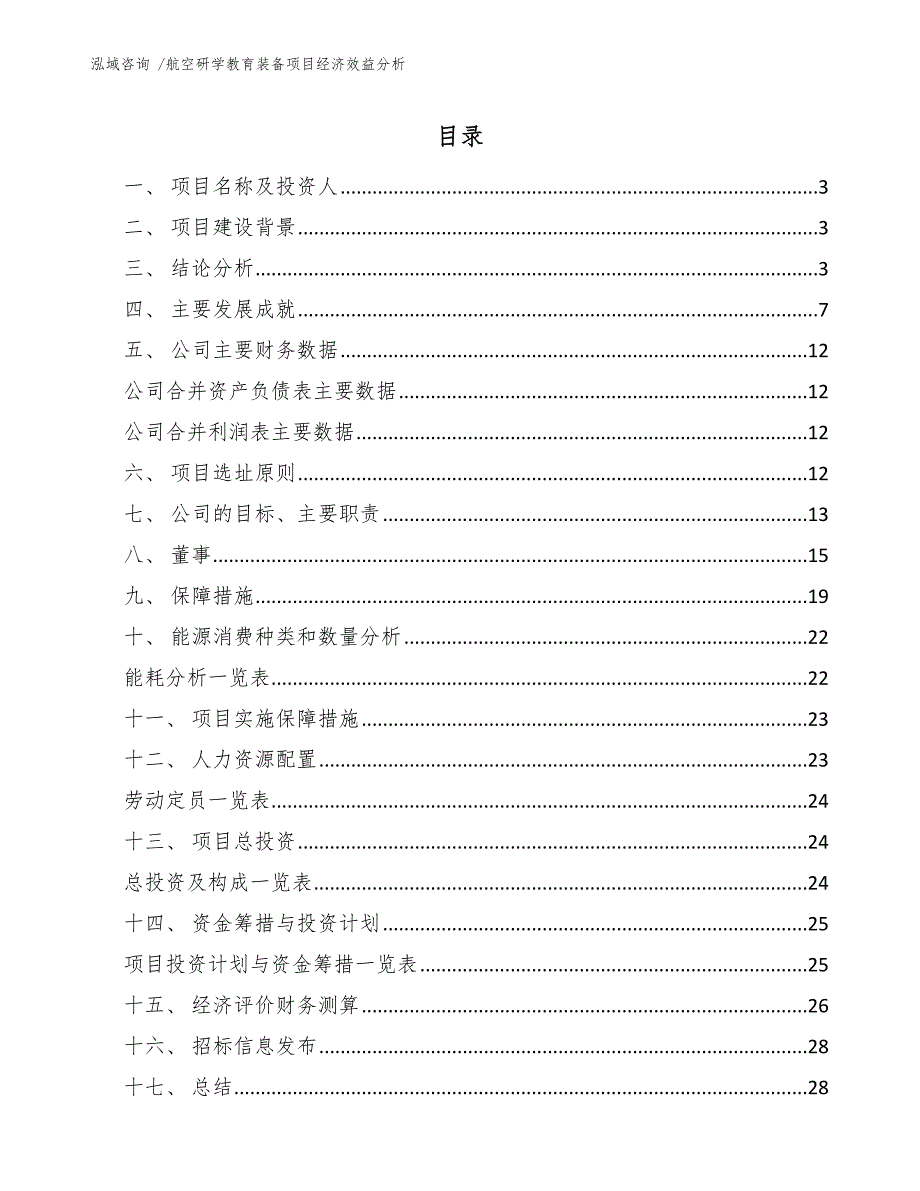 航空研学教育装备项目经济效益分析.docx_第1页