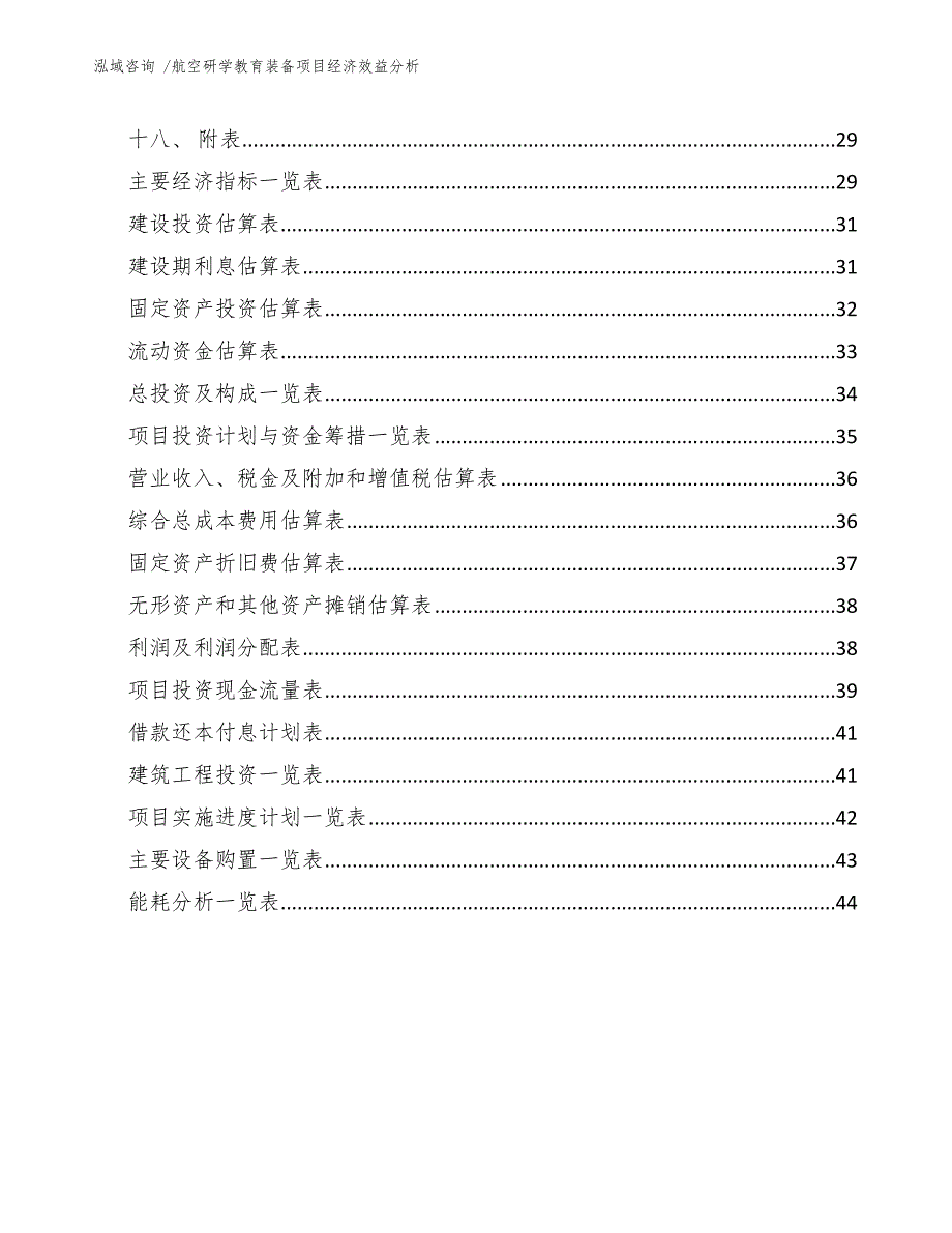 航空研学教育装备项目经济效益分析.docx_第2页
