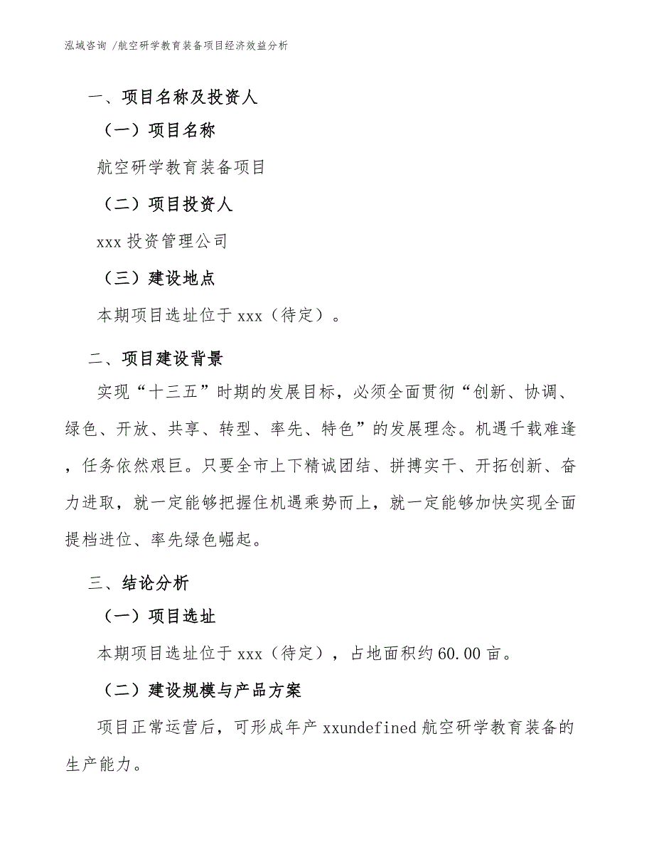 航空研学教育装备项目经济效益分析.docx_第3页