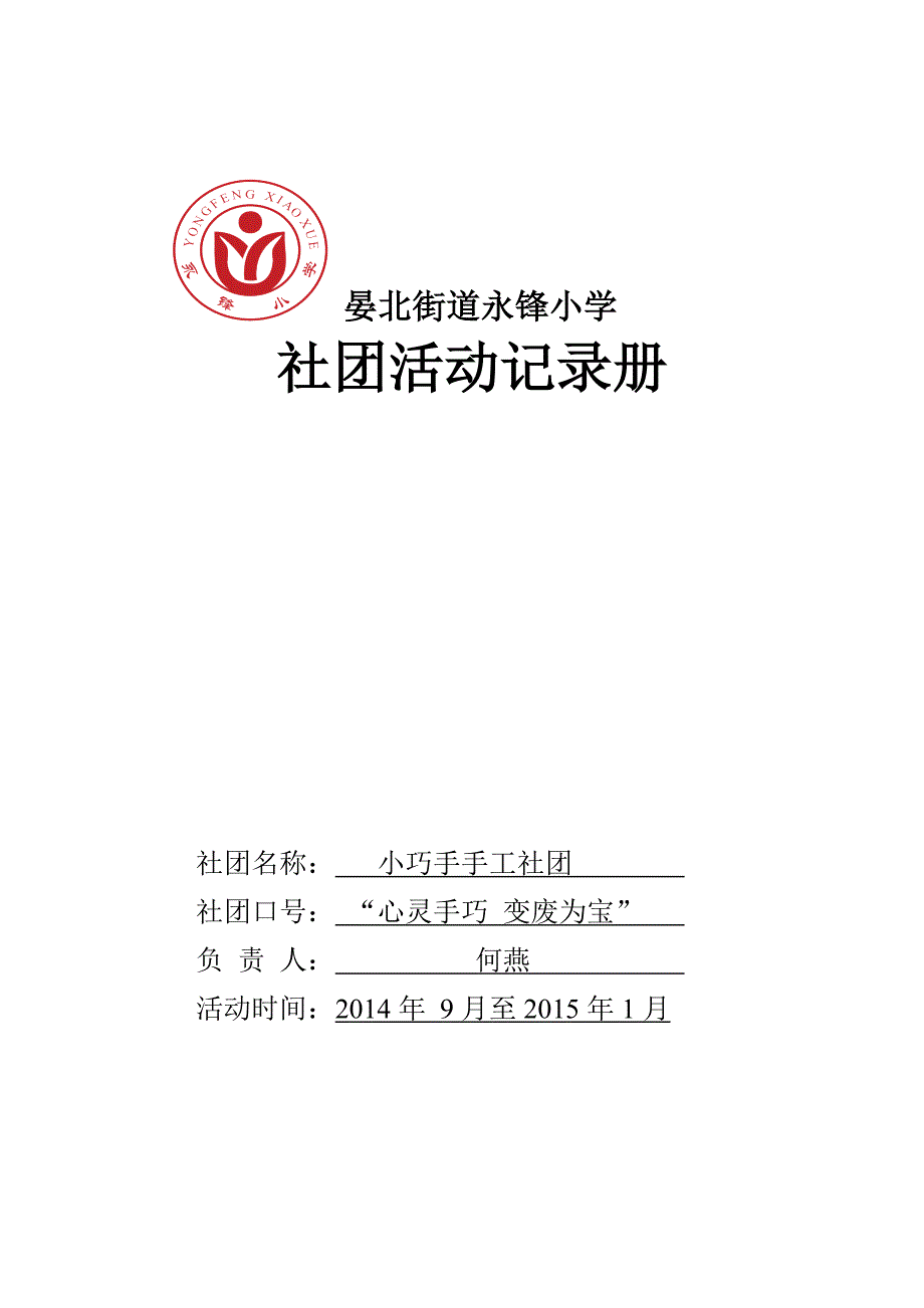 社团活动记录册.doc_第1页