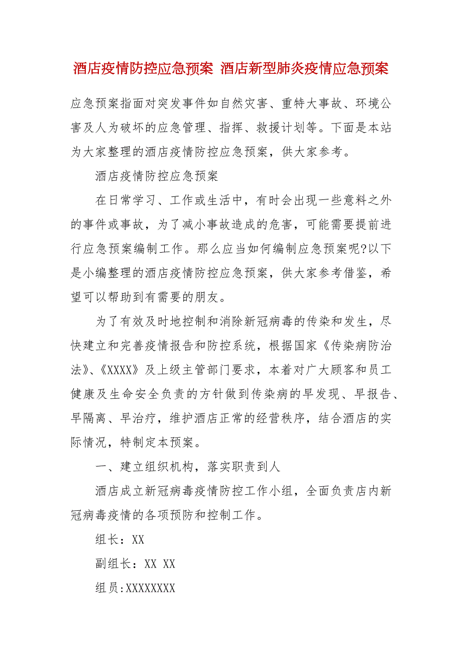 酒店疫情防控应急预案酒店新型肺炎疫情应急预案.docx_第2页