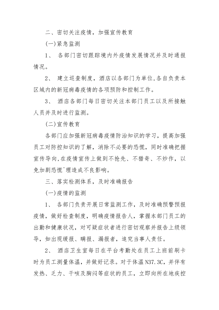 酒店疫情防控应急预案酒店新型肺炎疫情应急预案.docx_第3页