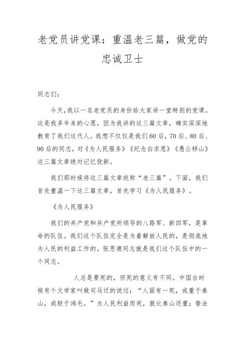 老党员讲党课讲稿重温老三篇做党的忠诚卫士.docx