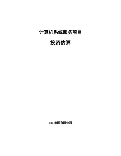 计算机系统服务项目投资估算.docx