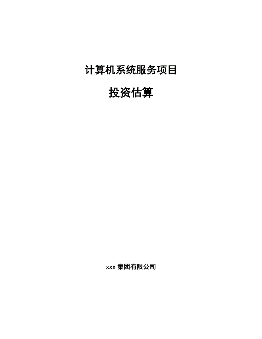 计算机系统服务项目投资估算.docx_第1页