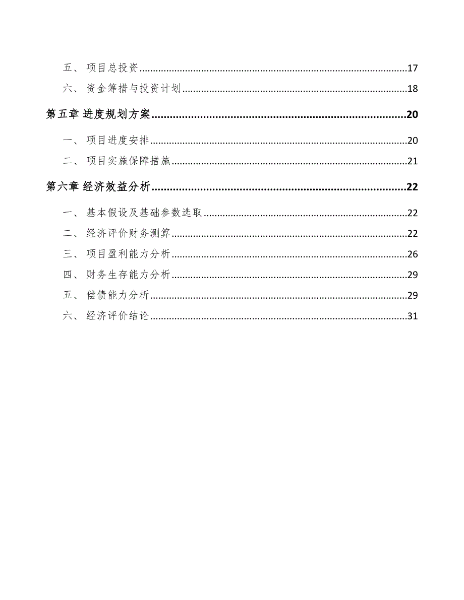 计算机系统服务项目投资估算.docx_第3页