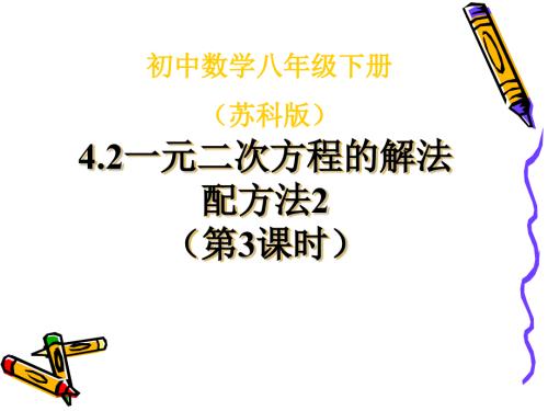苏教版九年级数学上册一元二次方程的解法配方法第2课时.pptx