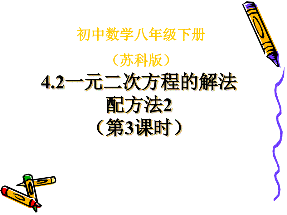 苏教版九年级数学上册一元二次方程的解法配方法第2课时.pptx_第1页