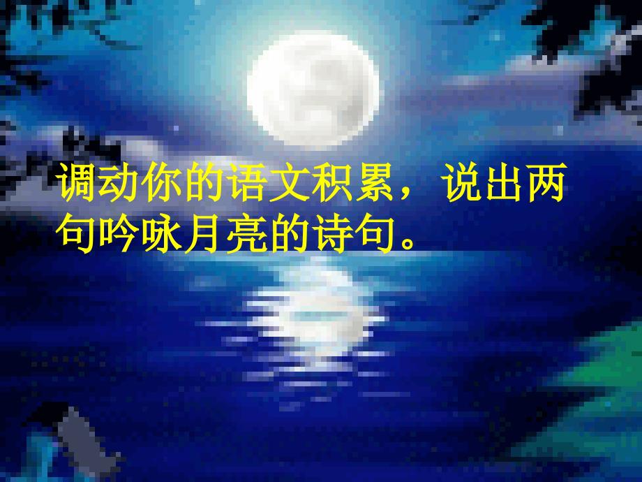 第23课记承天寺夜游共18张PPT.ppt_第2页