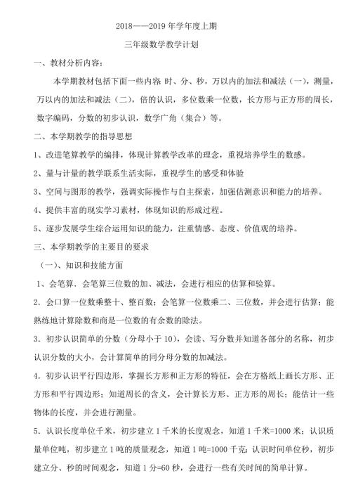 部编版小学三年级上册数学教学计划.doc