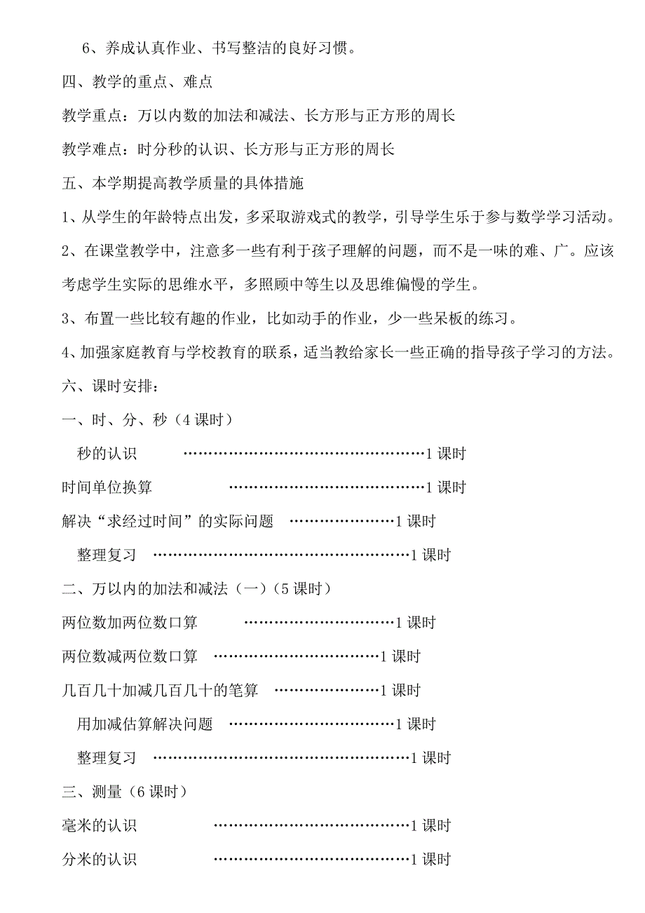 部编版小学三年级上册数学教学计划.doc_第3页