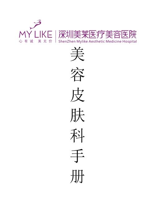 美容皮肤科手册.doc