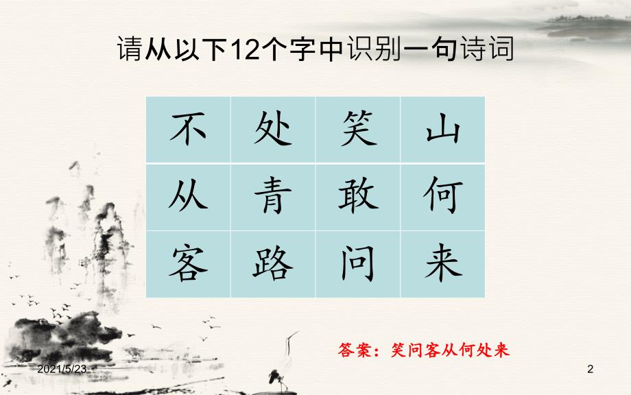 诗词大会训练题库十二宫格.pptx_第2页