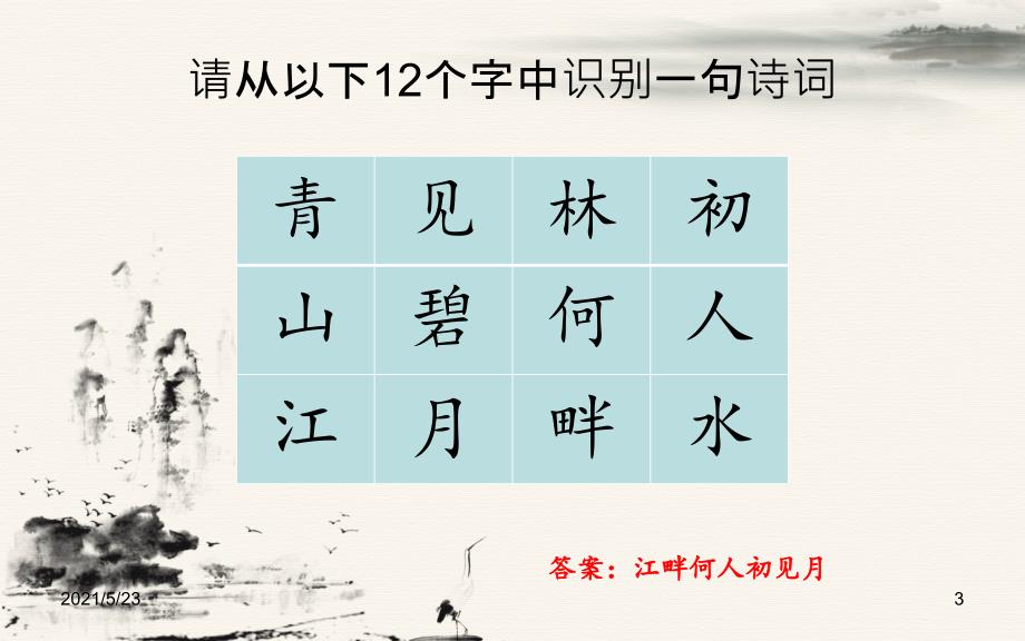 诗词大会训练题库十二宫格.pptx_第3页