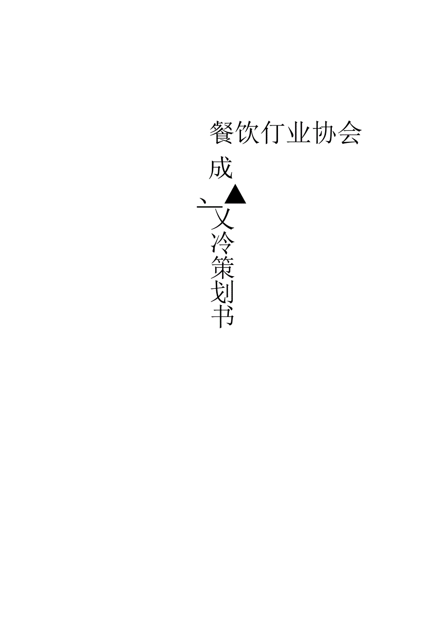 餐饮协会成立策划.docx_第1页