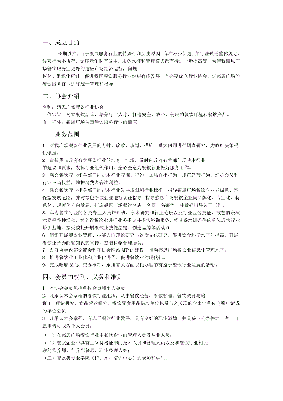 餐饮协会成立策划.docx_第2页