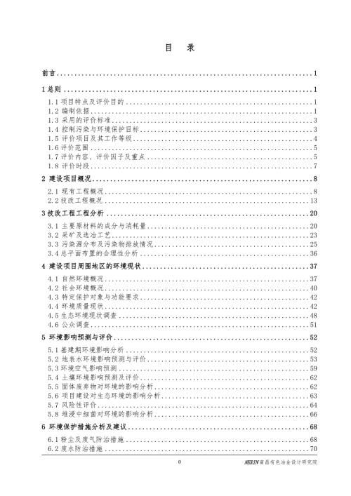 福建紫金矿业股份有限公司紫金山铜矿环境影响报告书经典报告.doc