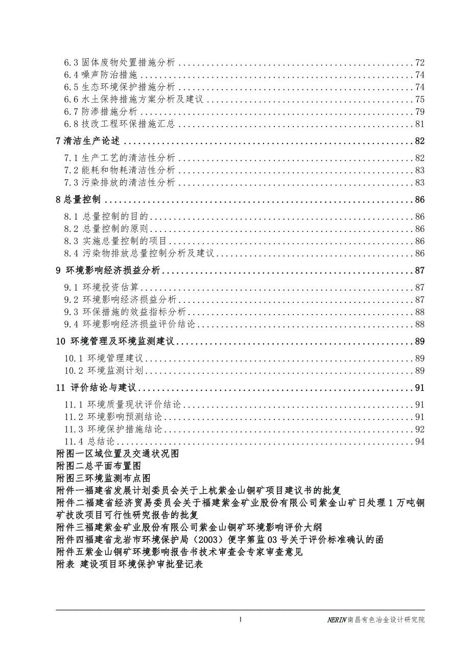 福建紫金矿业股份有限公司紫金山铜矿环境影响报告书经典报告.doc_第2页