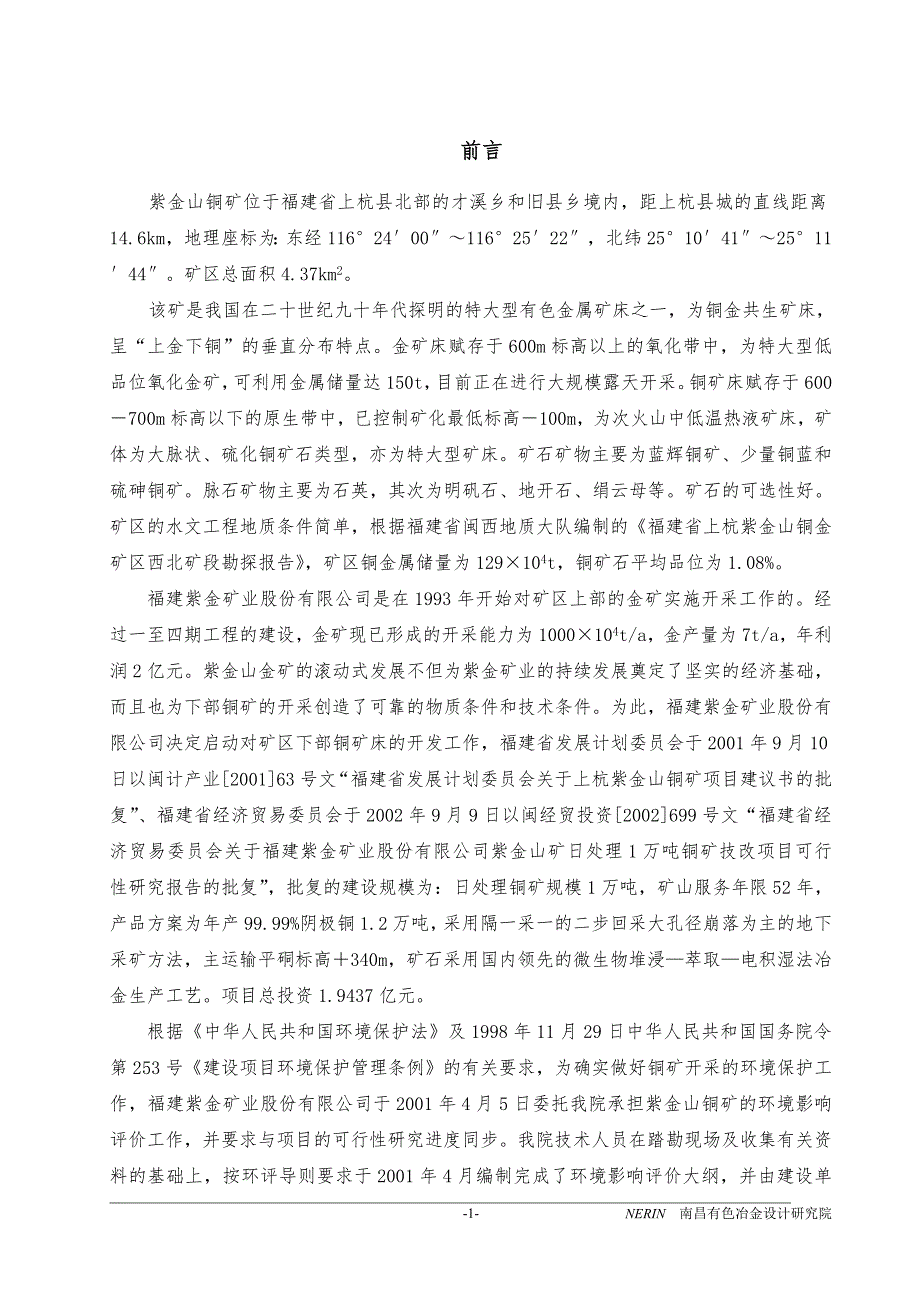 福建紫金矿业股份有限公司紫金山铜矿环境影响报告书经典报告.doc_第3页