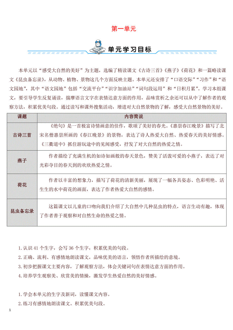 部编版三年级下册语文表格式全册教案及全套导学案含语文园地习作口语交际等.doc_第1页