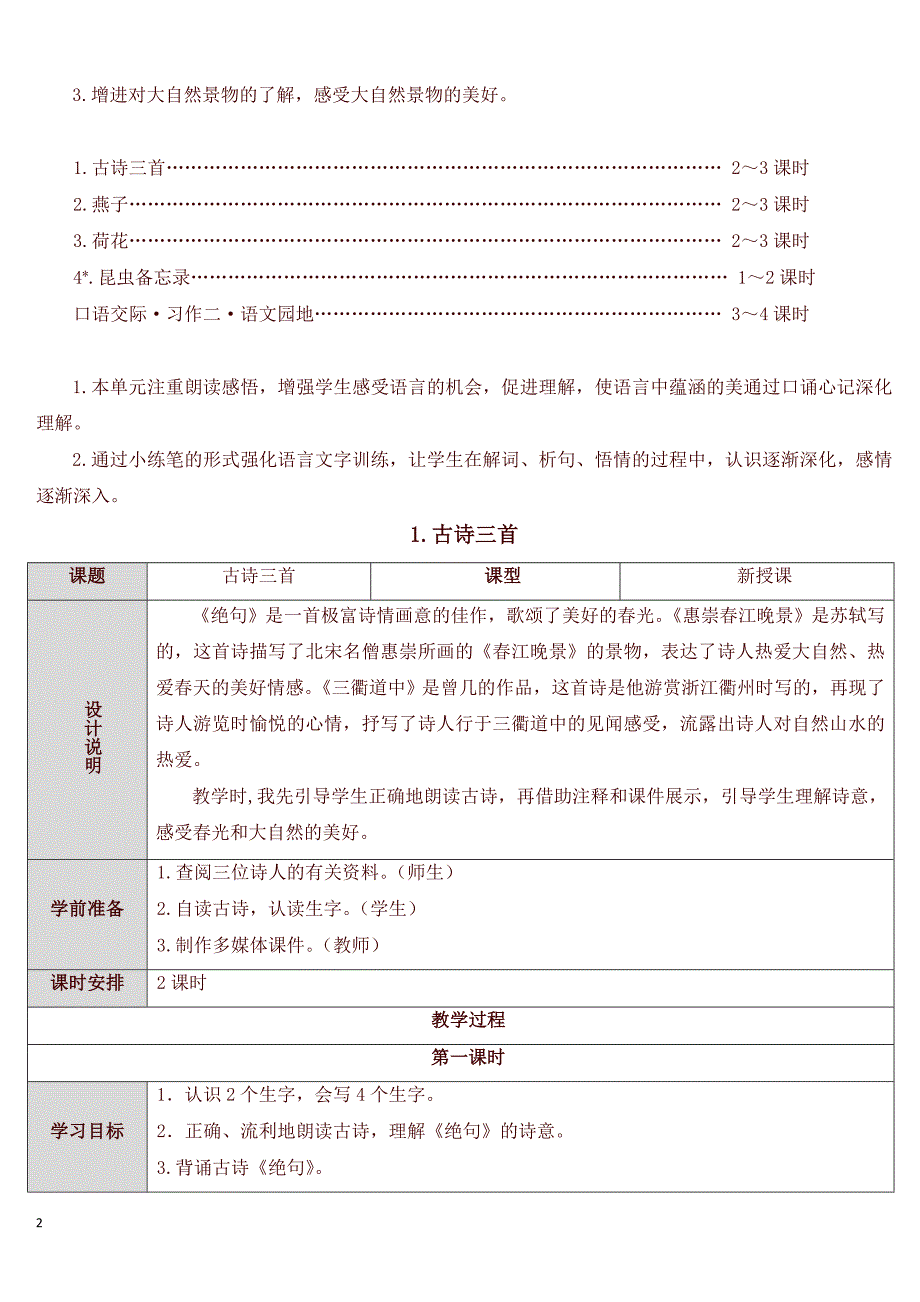 部编版三年级下册语文表格式全册教案及全套导学案含语文园地习作口语交际等.doc_第2页