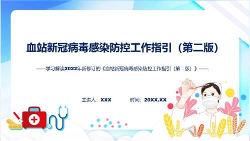 血站新冠病毒感染防控工作指引第二版学习解读授课PPT模板.pptx