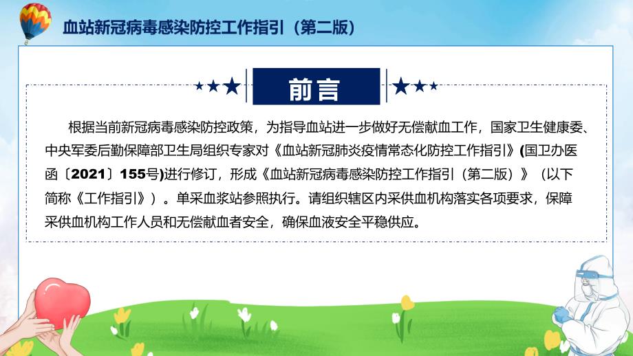 血站新冠病毒感染防控工作指引第二版学习解读授课PPT模板.pptx_第2页
