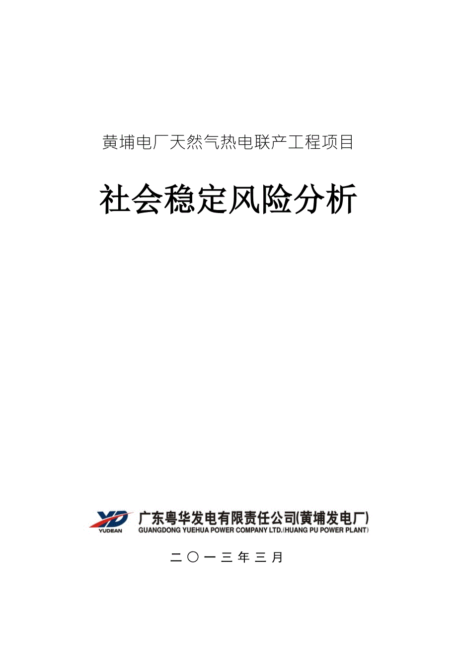 黄埔电厂天然气热电联产工程项目社会稳定风险分析.doc_第1页